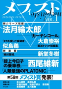 メフィスト 2018 VOL.1 講談社 文芸第三出版部