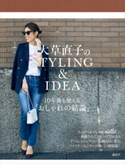 大草直子のSTYLING&IDEA 大草直子