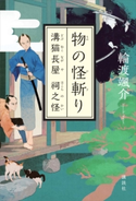 物の怪斬り 溝猫長屋 祠之怪 輪渡颯介