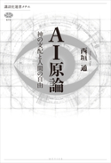 AI原論 神の支配と人間の自由 西垣 通