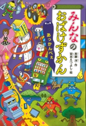 みんなのおばけずかん あっかんべぇ 斉藤洋/宮本えつよし