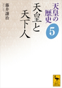 天皇の歴史5 天皇と天下人 藤井讓治