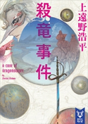 殺竜事件 a case of dragonslayer【期間限定価格(夏☆電書2019 キャラミスベストセレクション)】 上遠野浩平