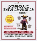 うつ病の人に言っていいこと・いけないこと 有馬 秀晃