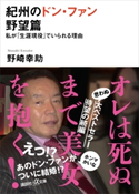 紀州のドン・ファン 野望篇 私が「生涯現役」でいられる理由【期間限定価格(迫真の記録 ノンフィクションを読もう!)】 野崎幸助