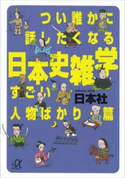 つい誰かに話したくなる日本史雑学 すごい人物ばかり・篇【期間限定価格(冬☆電書2020 ビジネスから雑学まで 冬のロングセラー祭)】 日本社