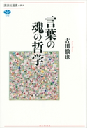 言葉の魂の哲学【期間限定価格(夏☆電書2019 学術書ベスト100)】 古田 徹也
