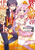 業焔の大魔導士2 ~まだファイアーボールしか使えない魔法使いだけど異世界最強~【期間限定価格(冬☆電書2019 ラノベ文庫・創刊7周年記念フェア)】 鬱沢色素/あゆま紗由