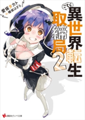 こちら異世界転生取締局2【期間限定価格(冬☆電書2020 講談社ラノベ8周年フェア)】 愛坂タカト/檜坂はざら