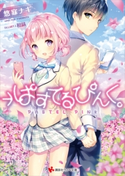 →ぱすてるぴんく。【期間限定価格】 悠寐 ナギ/和錆