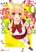 おいなりさんは恋をする。ショートストーリー特典付き【期間限定価格(冬☆電書2020 講談社ラノベ8周年フェア)】 相原 慶/Syroh