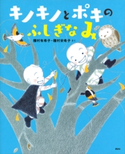 キノキノとポキの ふしぎなみ 種村 有希子/種村 安希子