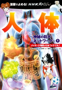 NHKスペシャル 人体-神秘の巨大ネットワーク- 1 漫画でよめる! メッセージ物質のひみつをさぐれ! NHKスペシャル「人体-神秘のネットワーク-」制作班/講談社/浅井 しんご