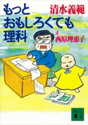 もっとおもしろくても理科 清水義範/西原理恵子