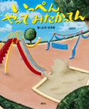 いっぺん やって みたかってん はっとり ひろき