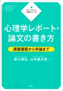ステップアップ心理学シリーズ 心理学レポート・論文の書き方 演習課題から卒論まで 板口 典弘/山本 健太郎