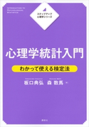 ステップアップ心理学シリーズ 心理学統計入門 わかって使える検定法 板口 典弘/森 数馬