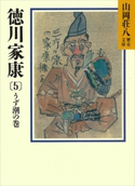 徳川家康(5) うず潮の巻【期間限定価格(夏☆電書2019 山岡荘八フェア)】 山岡荘八