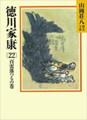 徳川家康(22) 百雷落つるの巻【期間限定価格(夏☆電書2019 山岡荘八フェア)】 山岡荘八