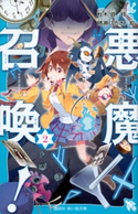悪魔召喚! 2 秋木 真/晴瀬 ひろき