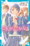 これが恋かな? case1 親友と同じ人が好き 小林深雪/牧村久実