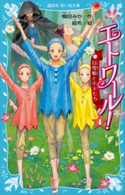 エトワール! 4 白雪姫と小人たち 梅田みか/結布