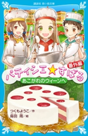 パティシエ☆すばる 番外編 あこがれのウィーンへ つくもようこ/烏羽雨