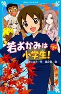 若おかみは小学生! スペシャル短編集0 令丈ヒロ子/亜沙美