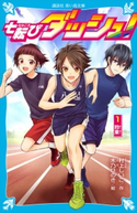 七転びダッシュ! 1 約束 村上 しいこ/木乃 ひのき