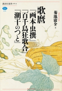 歌麿『画本虫撰』『百千鳥狂歌合』『潮干のつと』 喜多川 歌麿/菊池 庸介