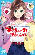 おしゃれプロジェクト Step2 胸キュンコーデで初告白!? MIKAPOSA/hatsuko