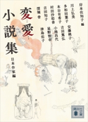 変愛小説集 日本作家編 岸本 佐知子/川上 弘美/多和田 葉子/本谷 有希子/村田 沙耶香/吉田 知子/深堀 骨/安藤 桃子/吉田 篤弘/小池 昌代/星野 智幸/津島 佑子