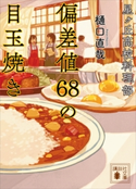 星ヶ丘高校料理部 偏差値68の目玉焼き 樋口直哉