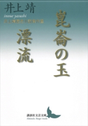 崑崙の玉/漂流 井上靖歴史小説傑作選【期間限定価格(夏☆電書2019 文芸文庫レーベルフェア)】 井上 靖