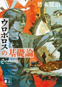 ウロボロスの基礎論 上【期間限定価格(夏☆電書2019 上下巻第4期)】 竹本健治