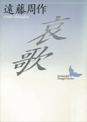 哀歌【期間限定価格(夏☆電書2019 文芸文庫レーベルフェア)】 遠藤周作
