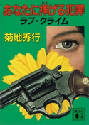 あなたに捧げる犯罪 ラブ・クライム 菊地秀行