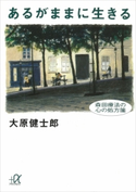 あるがままに生きる 森田療法の心の処方箋【期間限定価格(冬☆電書2020 ビジネスから雑学まで 冬のロングセラー祭)】 大原健士郎