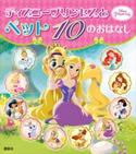 ディズニープリンセスと ペット 10の おはなし【期間限定価格(講談社ディズニー全点70%OFFフェア)】 ディズニー