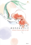 あなたは、あなたのままでいて Disney Princess Rule of Life【期間限定価格(講談社ディズニー全点70%OFFフェア)】 ディズニー