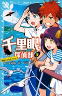 千里眼探偵部 3 海賊のお宝をさがせ! あいま祐樹/FiFS