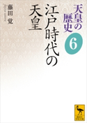 天皇の歴史6 江戸時代の天皇 藤田覚