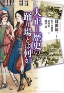 大正=歴史の踊り場とは何か 現代の起点を探る 鷲田 清一/佐々木 幹郎/山室 信一/渡辺 裕