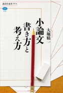 小論文 書き方と考え方 大堀 精一