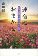 運命におまかせ いつも幸せを感じるあなたに【期間限定価格(冬☆電書2020 ビジネスから雑学まで 冬のロングセラー祭)】 森田 健
