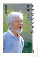 エッセンシャル タオ【期間限定価格(冬☆電書2020 ビジネスから雑学まで 冬のロングセラー祭)】 加島祥造
