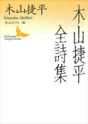 木山捷平全詩集【期間限定価格(夏☆電書2019 文芸文庫レーベルフェア)】 木山捷平/木山みさを編