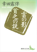 雲の影・貧乏の説【期間限定価格(夏☆電書2019 文芸文庫レーベルフェア)】 幸田露伴