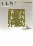 (けい)肋集/半生記【期間限定価格(夏☆電書2019 文芸文庫レーベルフェア)】 井伏鱒二