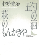 五勺の酒・萩のもんかきや【期間限定価格(夏☆電書2019 文芸文庫レーベルフェア)】 中野重治